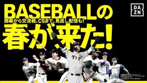 プロ野球 観る楽しむなら DAZN ダゾーン が◎ セ・パ公式戦 ファーム公式戦 国内最大試合数をライブ配信♪ 毎週金曜 FRIDAY BASEBALL LIVE 無料配信　月々2300円  4/19まで初月無料☆