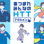 東京都発 脱炭素社会実現にむけたアクション HTT に注目☆ 電力をHへらす Tつくる Tためる 取り組みの最新事例◎ この時期は窓に着目☆ 個人も企業もいますぐできる HTT 技をチェック