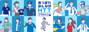 東京都発 脱炭素社会実現にむけたアクション HTT に注目☆ 電力をHへらす Tつくる Tためる 取り組みの最新事例◎ この時期は窓に着目☆ 個人も企業もいますぐできる HTT 技をチェック